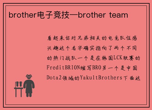 brother电子竞技—brother team
