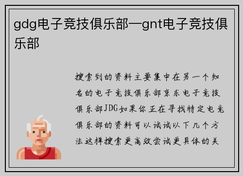 gdg电子竞技俱乐部—gnt电子竞技俱乐部