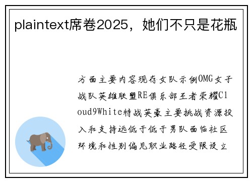 plaintext席卷2025，她们不只是花瓶