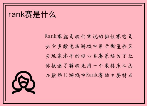 rank赛是什么