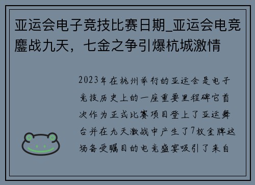 亚运会电子竞技比赛日期_亚运会电竞鏖战九天，七金之争引爆杭城激情