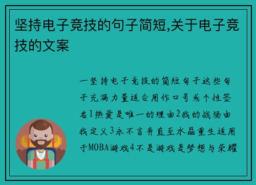 坚持电子竞技的句子简短,关于电子竞技的文案