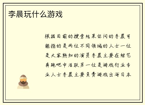 李晨玩什么游戏