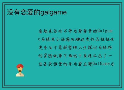 没有恋爱的galgame