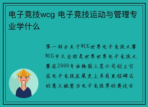 电子竞技wcg 电子竞技运动与管理专业学什么