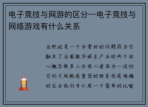 电子竞技与网游的区分—电子竞技与网络游戏有什么关系