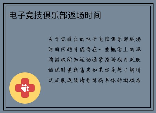 电子竞技俱乐部返场时间